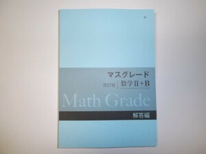 改訂版　マスグレード　数学Ⅱ＋B 啓林館　別冊解答編のみ　教科書傍用