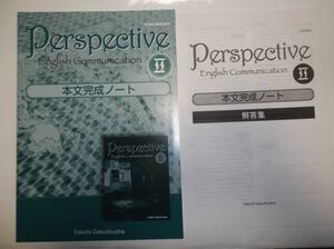 Perspective English CommunicationⅡ 本文完成ノート 第一学習社 別冊解答編付属