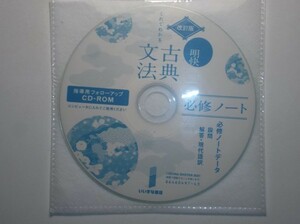 改訂版　これでわかる　明快古典文法 必修ノート　いいずな書店　指導用フォローアップCDーROM