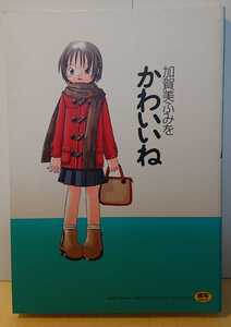 【成年漫画】加賀美ふみを～かわいいね～2002年1月5日初版：平和出版