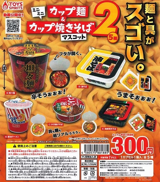 ミニミニカップ麺&カップ焼きそばマスコット2