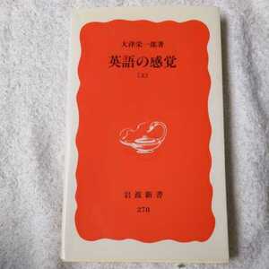 英語の感覚〈上〉 (岩波新書) 大津 栄一郎 9784004302780