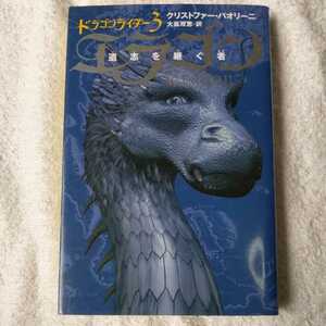 エラゴン 遺志を継ぐ者 ドラゴンライダー〈3〉 クリストファー パオリーニ Christopher Paolini 大嶌 双恵 9784789729604