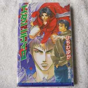 エタニティ〈2〉 TOKYOジャンクシリーズ (ビーボーイノベルズ) ひちわ ゆか 如月 弘鷹 9784882718772