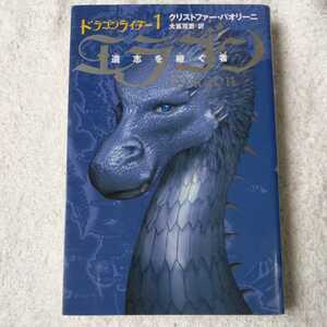 エラゴン 遺志を継ぐ者 (ドラゴンライダー (1)) クリストファー パオリーニ Christopher Paolini 大嶌 双恵 9784789729581