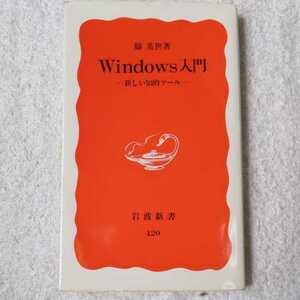 Windows introduction new .. tool ( Iwanami new book ) side britain .9784004304203