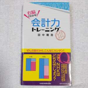 右脳でわかる！ 会計力トレーニング 田中 靖浩 訳あり ジャンク 9784532313197