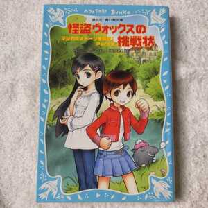 盗ヴォックスの挑戦状 マジカルストーンを探せ !Part2 (講談社青い鳥文庫) 新書 関田 涙 間宮 彩智 9784061487628