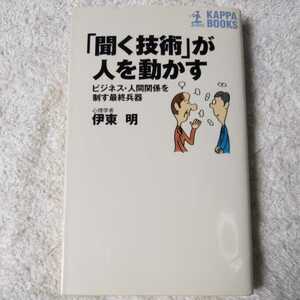 「聞く技術」が人を動かす ビジネス・人間関係を制す最終兵器 (カッパ・ブックス) 新書 伊東 明 9784334006983