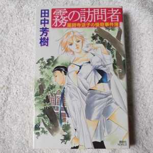 霧の訪問者 薬師寺涼子の怪奇事件簿 (講談社ノベルス) 新書 田中 芳樹 講談社ノベルズ 9784061824997