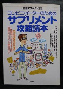 ■特集アスペクト２５『コンビニ・イーターのためのサプリメント攻略読本 』■アスペクト　1997年発行