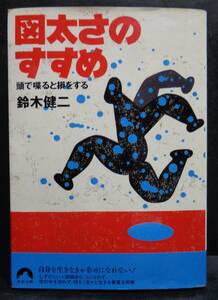 ■鈴木健二『図太さのすすめ―頭で喋ると損をする』■ 青春文庫　1996年第一刷