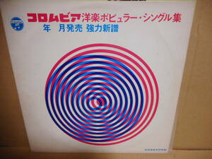 【V.A LP】コロムビア洋楽ポピュラー・シングル集　1969年8月9月　アイズレーブラザーズ他