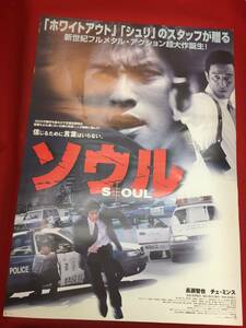 ub47052『ソウル』B2判ポスター　長瀬智也　チェ・ミンス　リー・チャンユン　キム・ジヨン