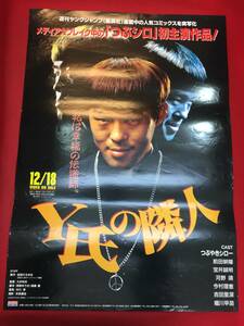 ub47073『Y氏の隣人』B2判ビデオポスター　吉田ひろゆき　つぶやきシロー　前田耕陽　宝井誠明　河野靖　今村理恵　吉田里深　堀川早苗