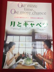 ub47101『月とキャベツ』B2判ポスター　山崎まさよし　真田麻垂美　鶴見辰吾　ダンカン　中村久美　篠原哲雄