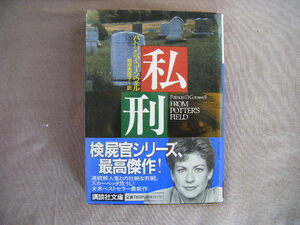 1995年12月　講談社文庫『私刑』パトリシア・コーンウエル著　相原真理子訳