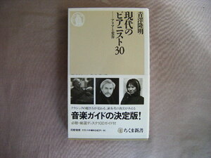 2013年10月第1刷　ちくま新書『現代のピアニスト３０』青澤隆明著　筑摩書房