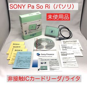 【未使用品】ソニー パソリ (SONY PaSoRi)カードリーダ/ライタ