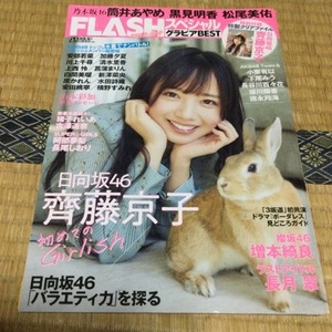 【切り抜き・表紙つき】日向坂46・齊藤京子　表紙＋13P　FLASHスペシャル グラビアBEST　2021年4月30日号　送料180円