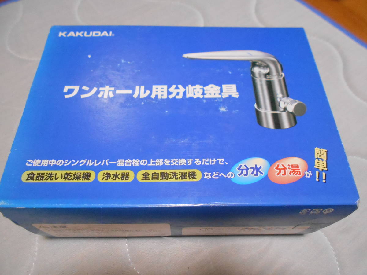 当店一番人気】 カクダイ ワンホール用分岐金具 789702IN6 その他