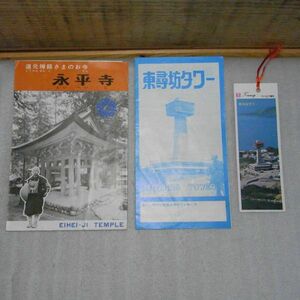 パンフレット　永平寺、道元禅師　東尋坊タワー・しおり付　まとめて　福井県　旅行