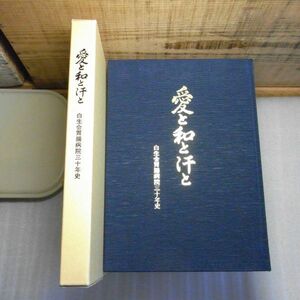 愛と和と汗と　白生会胃腸病院三十年史　非売品　平成3年初版　青森県　五所川原　