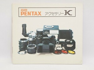 美品 ASAHI PENTAX アクセサリーK 使用説明書 取扱説明書 アサヒ ペンタックス 管12807