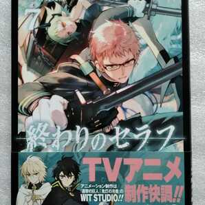 終わりのセラフ 7 鏡貴也 山本ヤマト 降矢大輔 2015年1月10日第1刷 集英社 発行