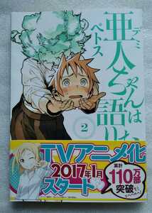 亜人 デミちゃんは語りたい 2 ペトス 2016年12月9日第6刷 講談社 ※ソリあり　