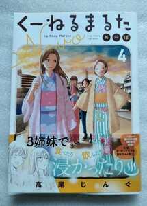 くーねるまるた ぬーぼ 4 高尾じんぐ 2019年11月4日初版第1刷 小学館 ※難あり　