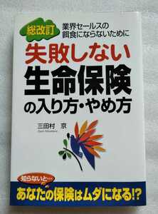 失敗しない生命保険の入り方・やめ方 三田村京 2001年11月22日第2刷 中京出版 239ページ