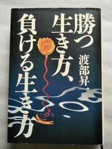 勝つ生き方、負ける生き方 渡辺昇一 1997年5月26日第2版 騎虎書房 ※ハードカバー