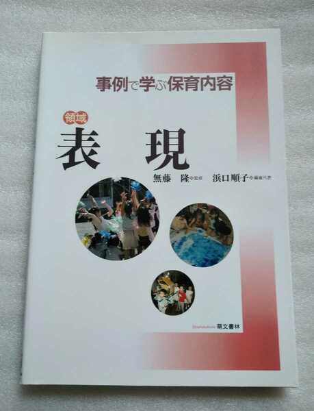 表現 事例で学ぶ保育内容 領域 無藤隆 浜口順子 2010年4月1日改訂版2刷 萌文書林 発行