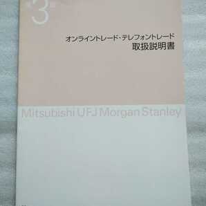 MUFG三菱UFJモルガンスタンレー証券 オンライン・テレフォントレード 取扱説明書 第3版 2012年3月発行