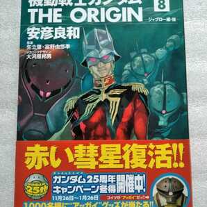 機動戦士ガンダムTHE ORIGIN 8 ジャブロー編・後 2004年11月26日初版 角川書店 252ページ ※小口経年劣化あり