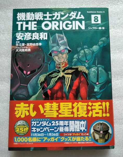 機動戦士ガンダムTHE ORIGIN 8 ジャブロー編・後 2004年11月26日初版 角川書店 252ページ ※小口経年劣化あり