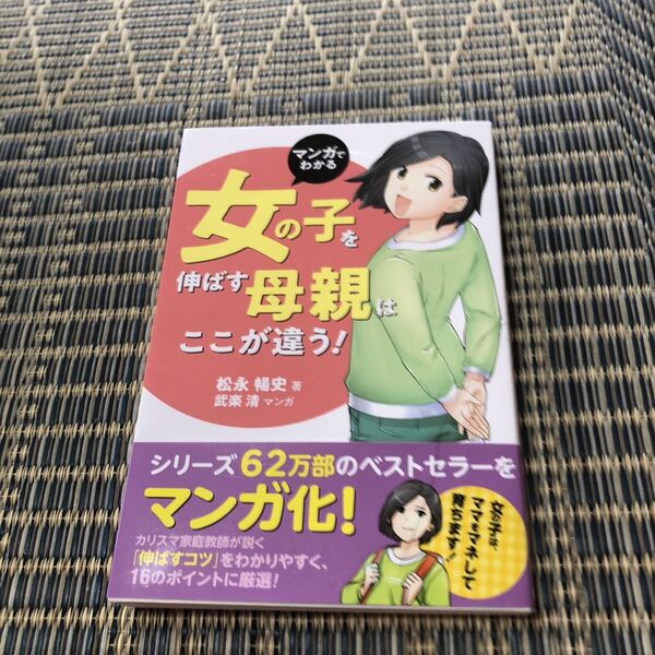 マンガでわかる 女の子を伸ばす母親はここが違う!