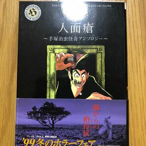 手塚治虫「人面瘡　手塚治虫怪奇アンソロジー」角川ホラー文庫 （帯付き）