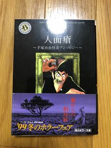 手塚治虫「人面瘡　手塚治虫怪奇アンソロジー」角川ホラー文庫 （帯付き）