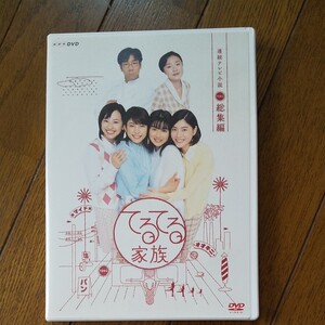 てるてる家族 総集編 DVD 錦戸亮 NHK連続テレビ小説 石原さとみ
