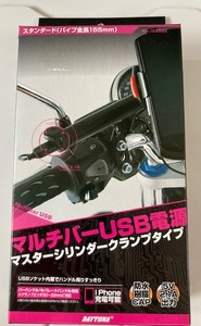 DAYTONA デイトナ マルチバーUSB電源 5V2.1A マスターシリンダークランプタイプ スタンダード 155mm 93385