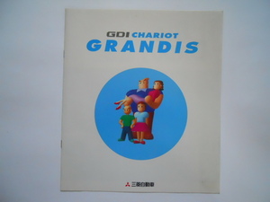 三菱　シャリオグランディス　1998年7月版　カタログ