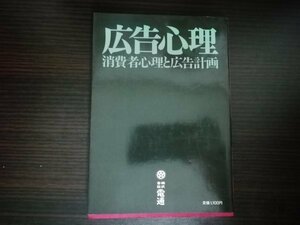 【中古】 広告心理 消費者心理と広告計画 電通 広告選書