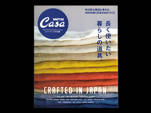 ■Casa BRUTUS特別編集■ 長く使いたい暮らしの道具 ■