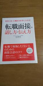 古本 転職面接の話し方・伝え方