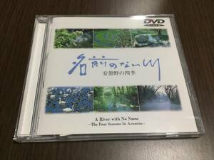 ◆動作OK セル版◆名前のない川 安曇野の四季 DVD 国内正規品 セル版 吉田拓郎 清流 即決