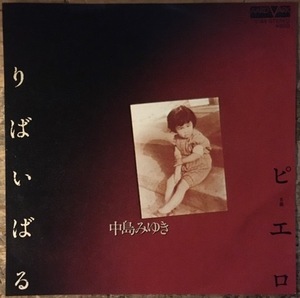 ●7inch.レコード//りばいばる/ピエロ/中島みゆき/1979年//ぴったりジャストサイズ未使用外袋入り