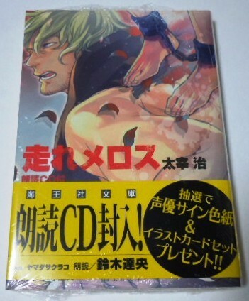 走れメロス　太宰治　朗読CD付　鈴木達央　ヤマダサクラコ　海王社文庫