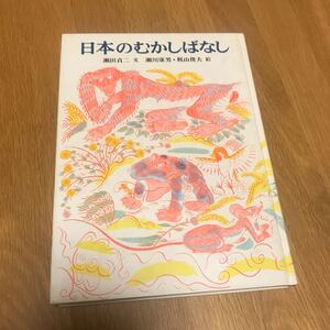 日本のむかしばなし